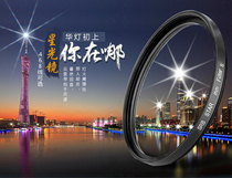 Starlight mirror anti-light starry sky night scene filter 52 55 58 62 67 72 77 82mm to eliminate urban yellow light pollution micro SLR camera photography round filter Canon Shima