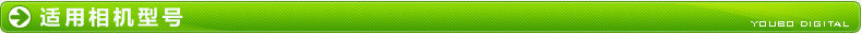 适用相机型号790.jpg