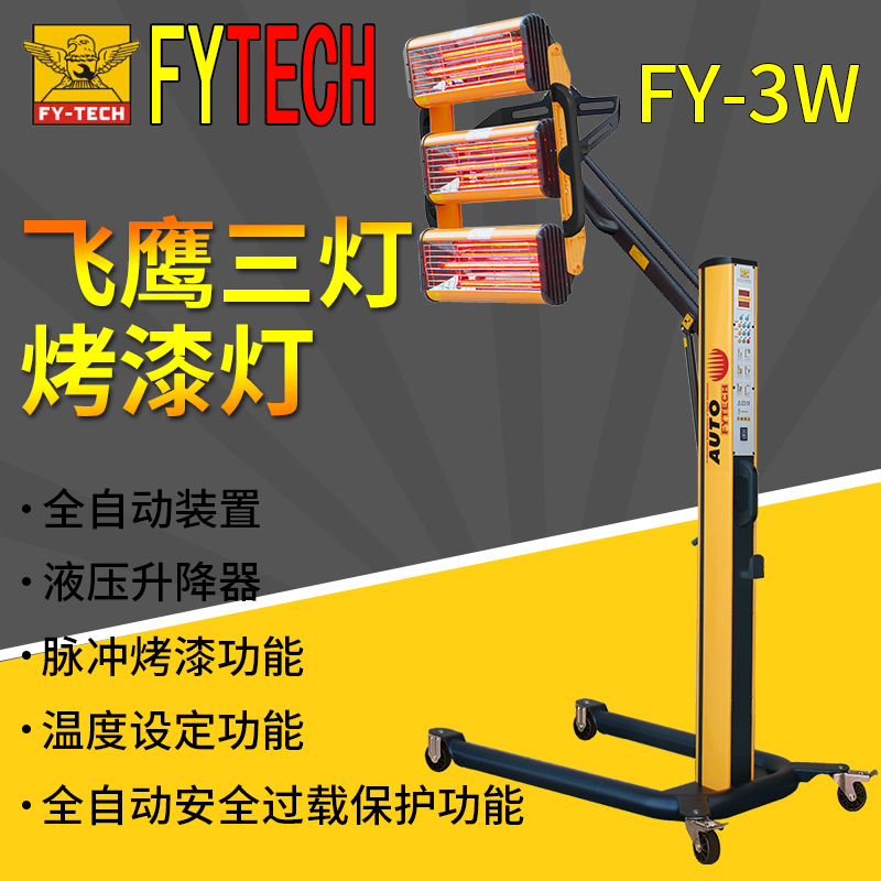 Flying Eagle FY - 3W roast lamp three - pipe infrared roast lamp car paint special adjustable paint original