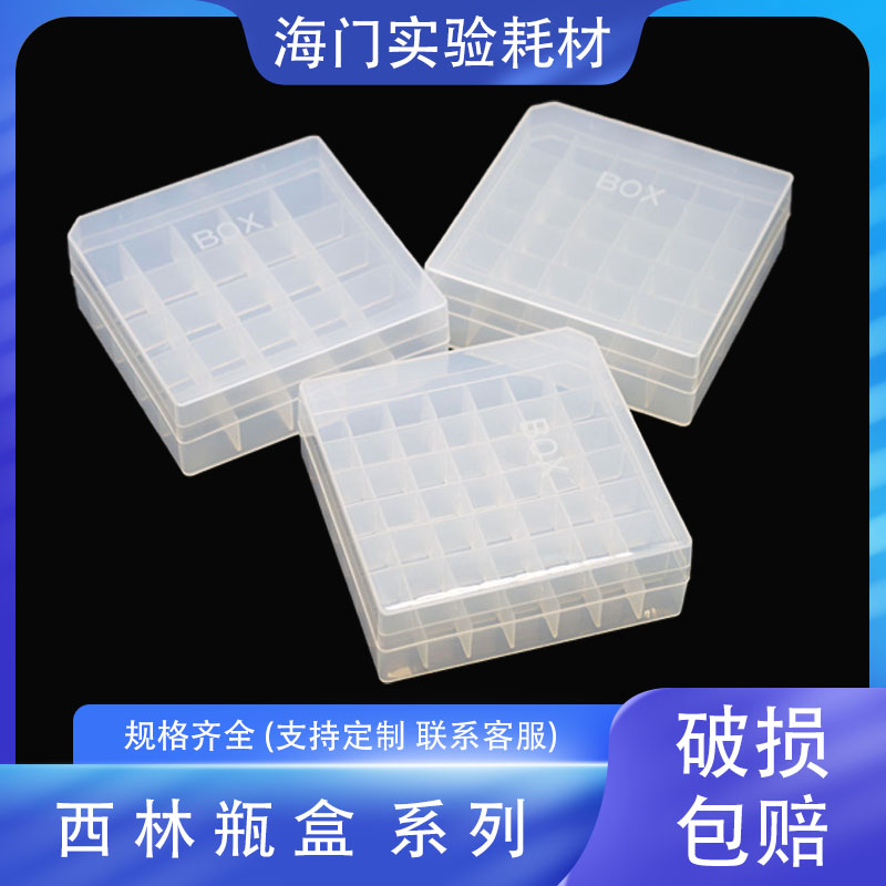 塑料西林瓶盒 样品瓶盒 36格/49格 可放5ml西林瓶、样品瓶