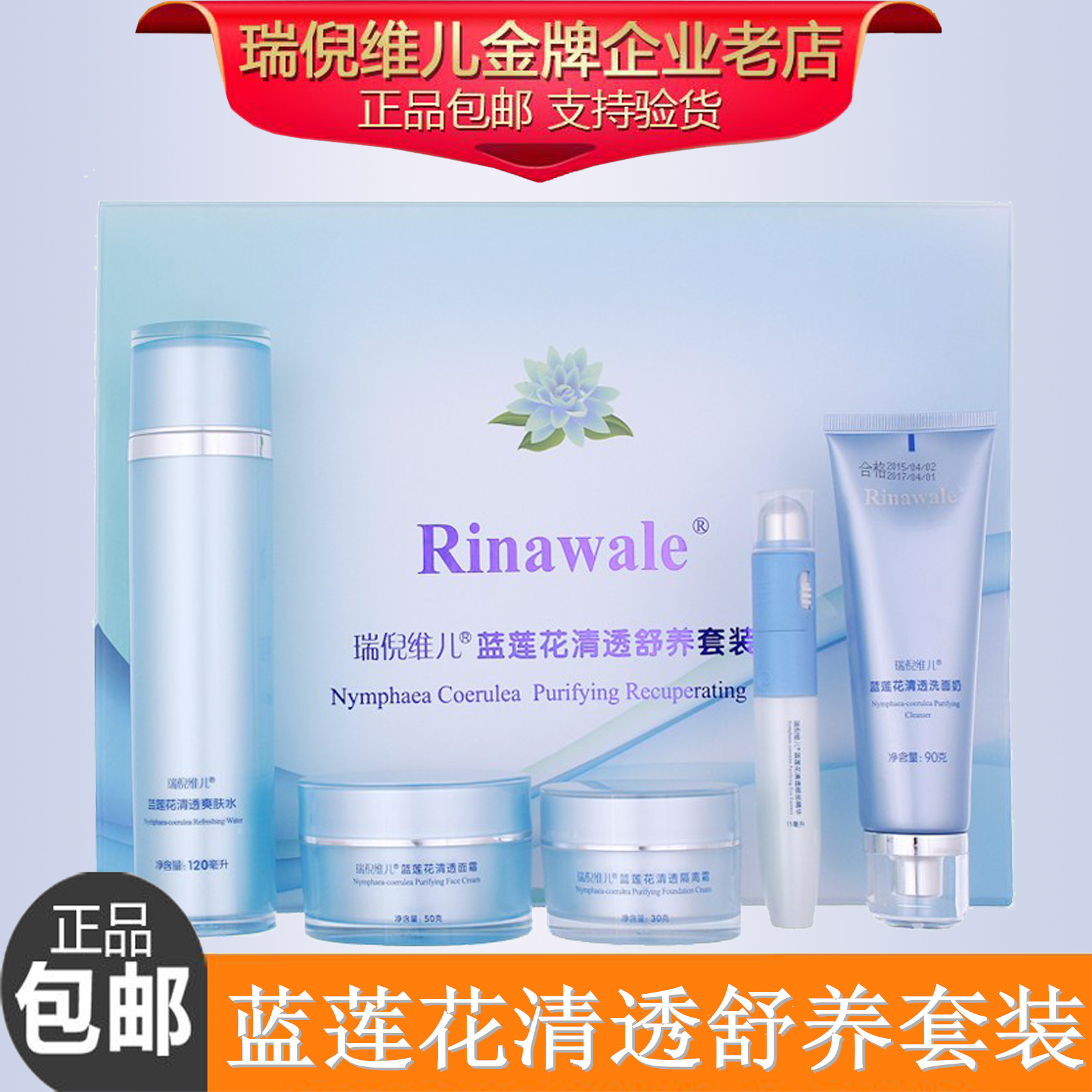 瑞倪维儿蓝莲花清透舒养套装光滑肌肤保湿滋养套盒包邮专柜验证