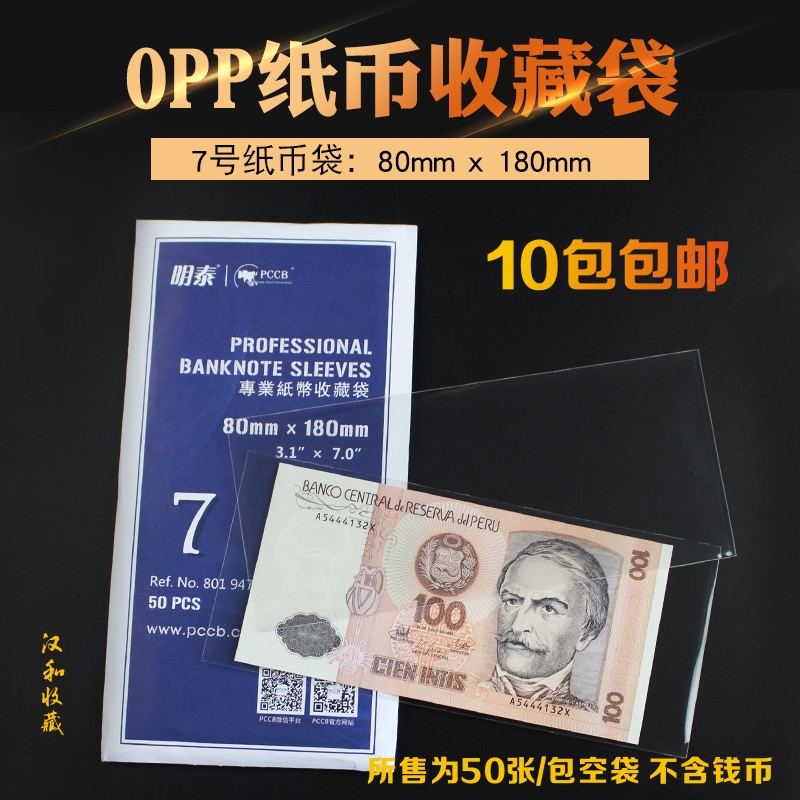 PCCB banknote protection bag No. 7 coin protection bag opp banknote bag ticket foreign currency RMB collection bag 50 per pack