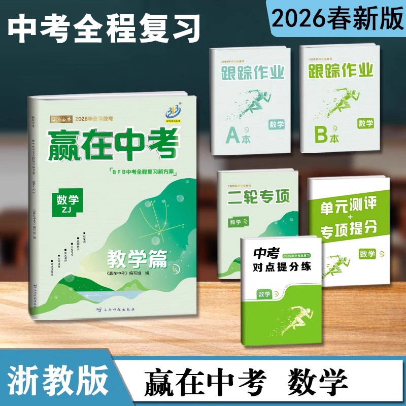 Authentic 2026 Edition Bfb Comprehensive Review Plan for the New High School Entrance Exam: Win at the High School Entrance Exam - Mathematics, Science, Zhejiang Education Edition, Zhejiang High School Entrance Exam Comprehensive Review