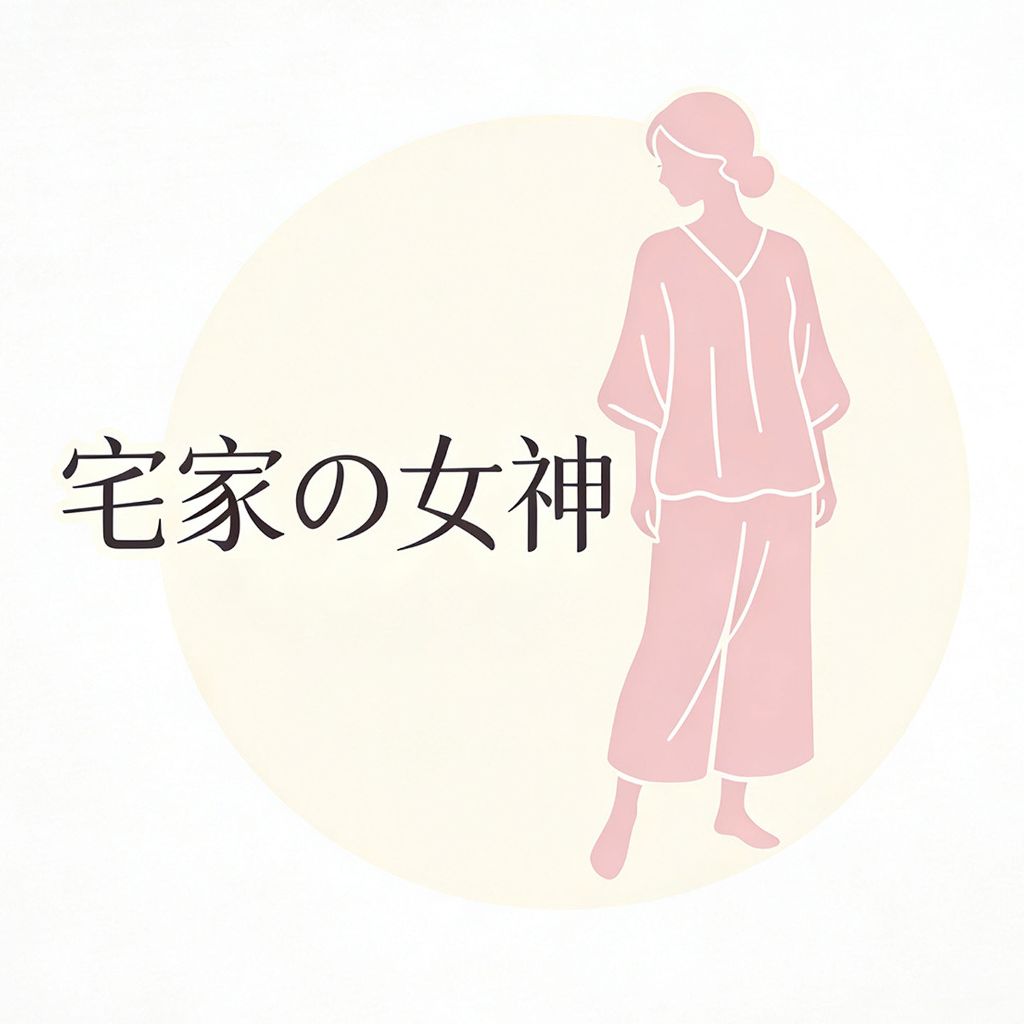 宅家の女神的LOGO