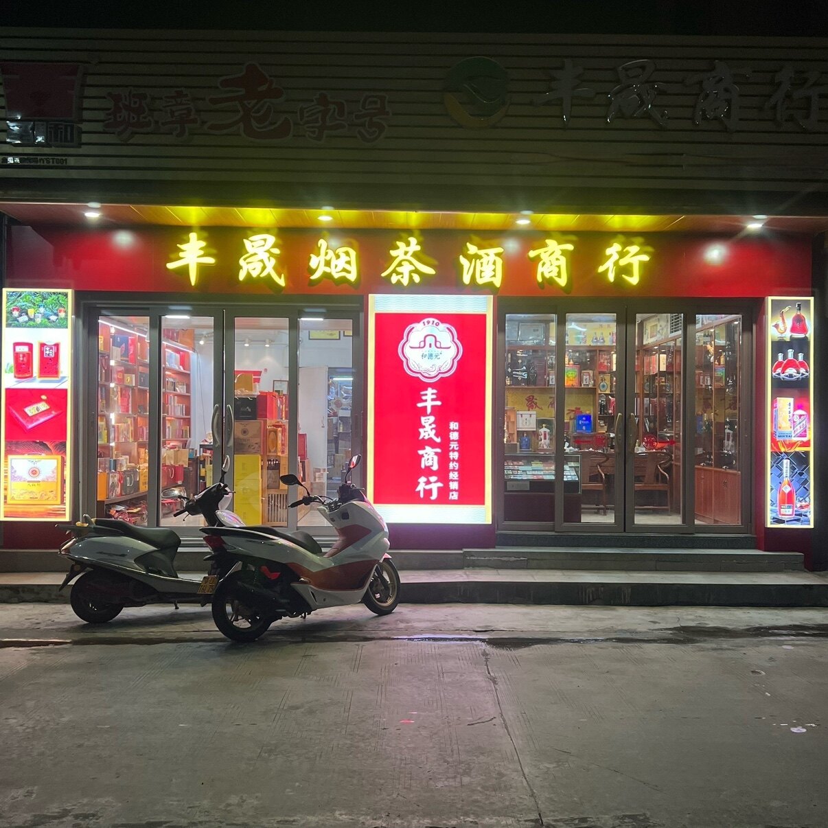丰晟茶叶店