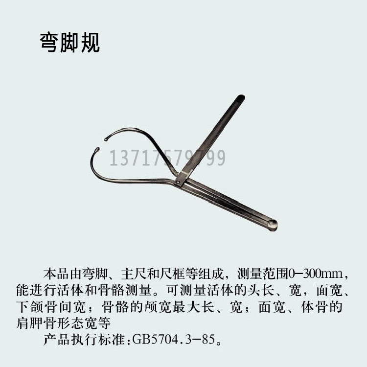 弯脚规,弯角规,法医弯脚规