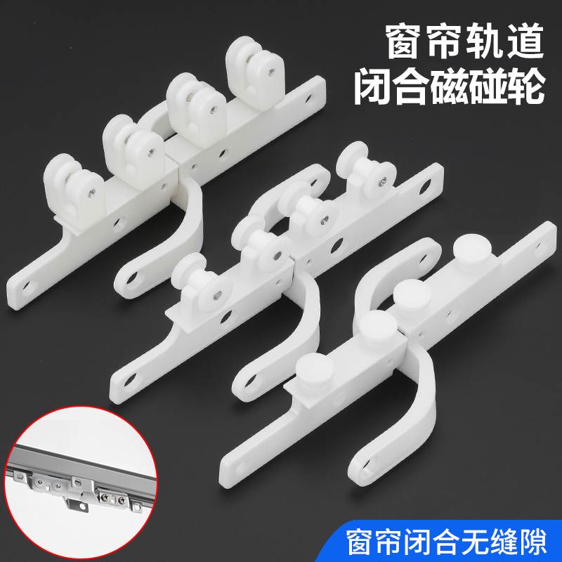 【Light Blocking】Curtain Track Crosser Magnetic Pulley Roller Accessories Blackout Closer Magnetic Touch Wheel