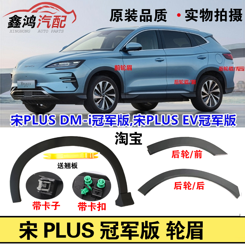 Apply 23 BYD Song PLUS Brow Brow plate Champion version PlusEV DMi door wheel brow anti-rubbing strip-Taobao
