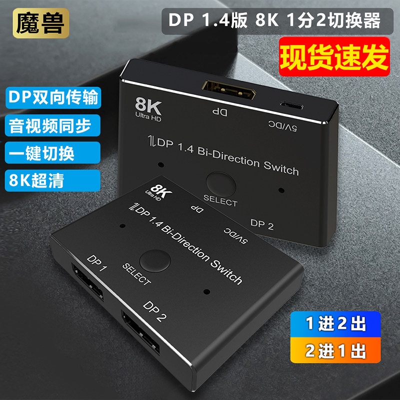 DP Version 1.4 8K One-Point Two Switcher Two 2-in 1-out Split Screen Splitter Computer Monitor 4K@144Hz