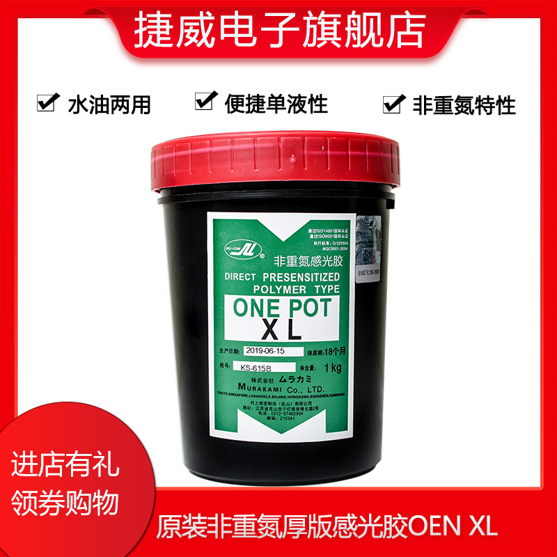非重氮厚板感光胶ONEPOTXL村上AD20柯图泰2/7/8000感光胶浆 包邮