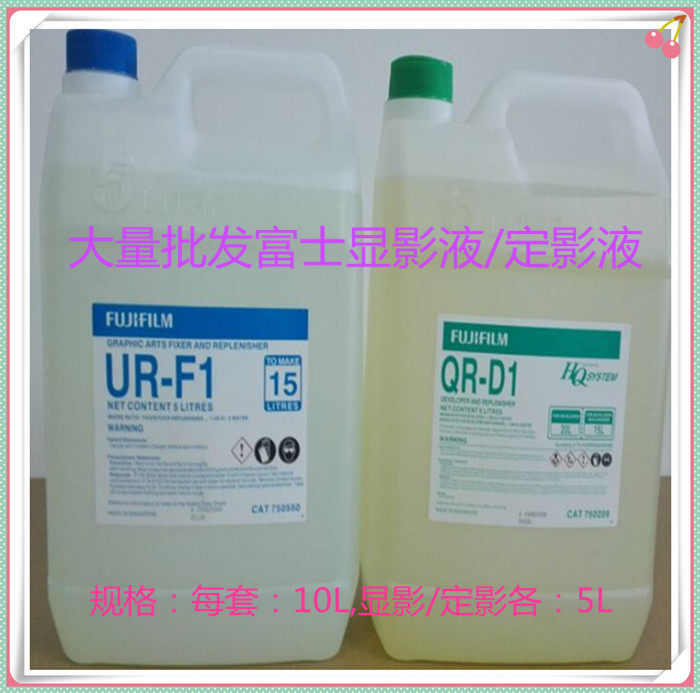 富士定影显影液线路板黑片菲林输出显定影液光绘医用机器出图包邮