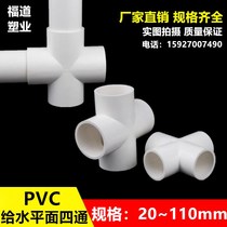 pvc water pipe four-way upper water pipe plane fittings pipe fittings water pipe joints flat four-way plastic adhesive fittings