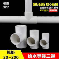 PVC water supply pipe tee equal tee fittings joint 20 25 32 40 50 63 75 90 110