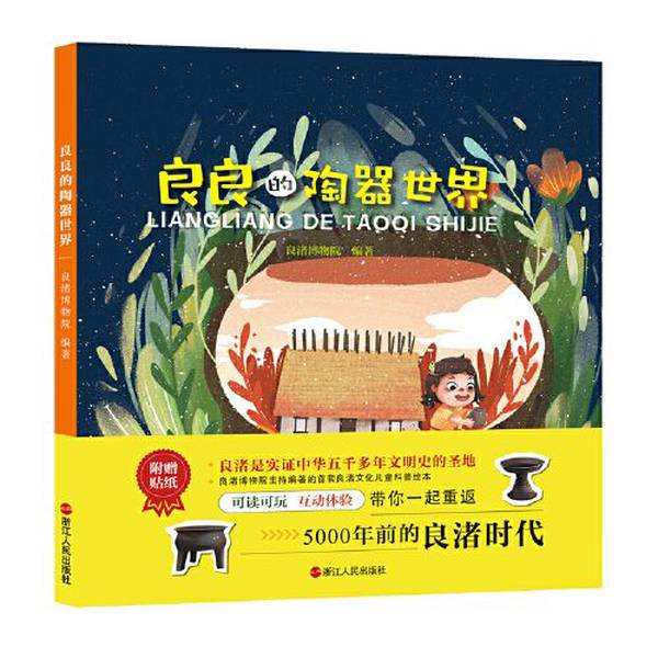 Authentic Books | the World of Pottery in Liangliang | Liangzhu Museum | Zhejiang People's Publishing House