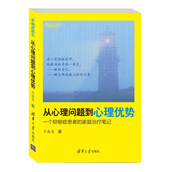 Authentic Books | from Psychological Issues to Psychological Advantages: a Family Therapy Journal of a Depressed Patient Yu Luosheng Tsinghua University Press Authentic Books | from Psychological Issues to Psychological Advantages: a Family Therapy Journal of a Depressed Patient Yu Luosheng Tsinghua University Press