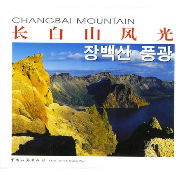 Authentic Books | Scenery of Changbai Mountain Edited by Ding Zhihui; Written by Wang Yang; Photographed by Wen Bo and Others; Compiled by the Administration of the National Nature Reserve of Changbai Mountain, Jilin Province; China Travel Publishing House
