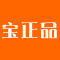 宝正品