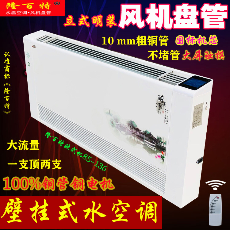 Lonparaite ventilator coil upright Ming-fit ultra-thin water-cooling water-heating air-conditioning wall-mounted machine home electric blow heating sheet