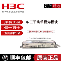 Hua three H3C light module 1000000000010000 one trillion single mode multimode 10G dual fiber LC SFP-GE-LX-SM1310-D XG