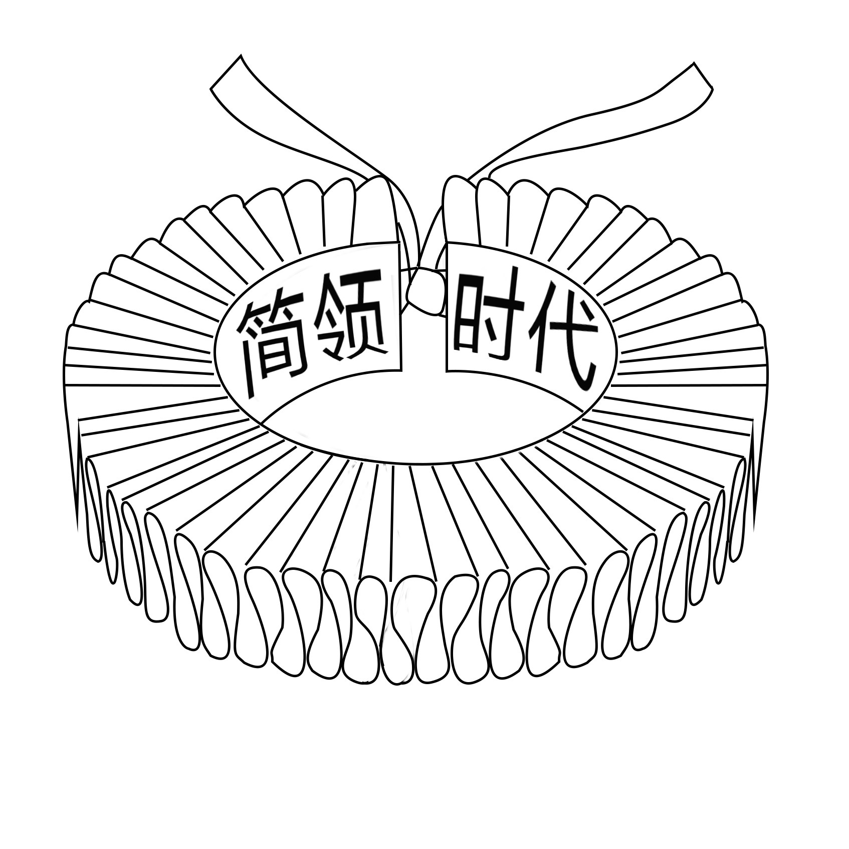 简领时代