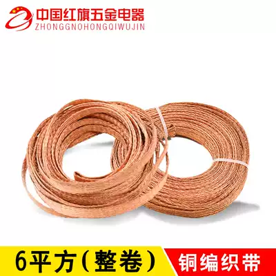 Copper braided braided copper conductive tape Connected to ground wire Bare copper copper 6 square 100 meters