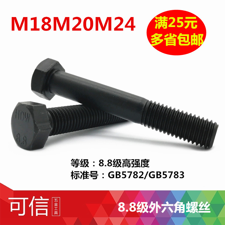 8.8级外六角螺丝/螺栓/螺杆/螺钉全牙半牙M18M20M24