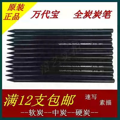 Full 12 Wandai Baoquan Charcoal Painting Pens Soft Whole Carbon Neutral All Carbon Hard Sketch Sketch Sketch Pen