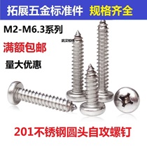 M5 5M6 3 201 stainless steel round head self-tapping screw Phillips head self-tapping nail furniture self-tapping wood screw