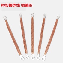 Bridge Grounding Wire Copper Braided Band Flat Wire Distribution Box Soft Copper Wire Connecting Wire Lightning Cross Ground Jumper 4 squared