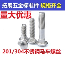 201 304 stainless steel carriage screw semi-round head square neck bolt shelf screw M6*12 16 20-65