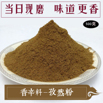 Xinjiang cumin powder (substitute processing) barbecue seasoning sprinkling on the same day spices 500g