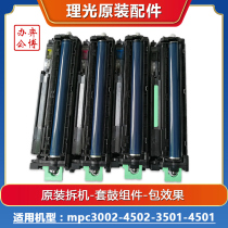 Ricoh mpc5501 4501 3501 3001 3002 4502 3502 5502 chaiji original drum set