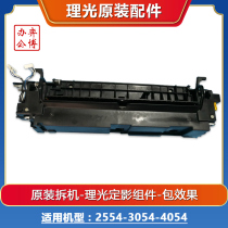 Ricoh mp2554 3054 4054 6054 black and white machine original disassembly Fuser fixing assembly package effect