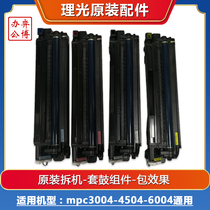 Ricoh mpc2504 3004 3504 4054 5054 6004 color copier chaiji original drum set