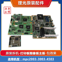 Ricoh mpc2003 2503 2011 3003 4503 5503 print plate image plate motherboard