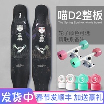 Meow Meow board professional rebirth dance board dark high-end series D2 long board dancing girls beginner skateboarding