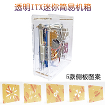 ITX transparent chassis desktop computer simple chassis living room HTPC chassis industrial control test Motherboard Mini chassis