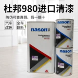 Dupont Automotive Pain Pain Nason980 Variety 5 литров с 680 выклятым агентом 2 литра оригинального оптического масла