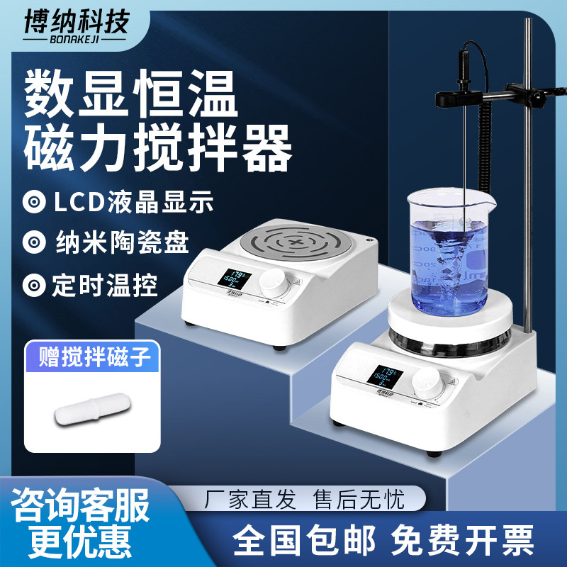 博纳科技磁力搅拌器实验室数显恒温电动搅拌机加热小型磁力搅拌器