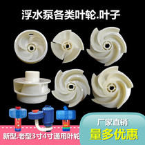 Fish pond oxygenation old type new floating pump 3 inch 4 inch all kinds of large impeller round hole pin flat hole accessories