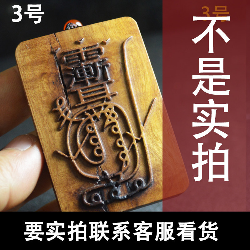 Genmen Zhengzong upright version lightning strike date wood gold light spell Ziwei Taboo Furniture Items Necklace Car Hang Pendant-Taobao