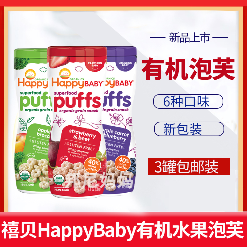 3 cans of American happybaby Xibei children's teething rice cake without added organic fruit flavored puff star cookies