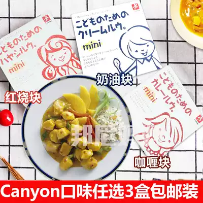 3 boxes of Japanese canyon low salt Curry block baby children's white sauce pasta soup block braised block dressing