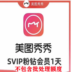 Meitu Xiuxiu SVIP member 7 days and 1 day Moon Meitu Xiuxiu Pink Drill VIP One Day Computer Mobile Web Version