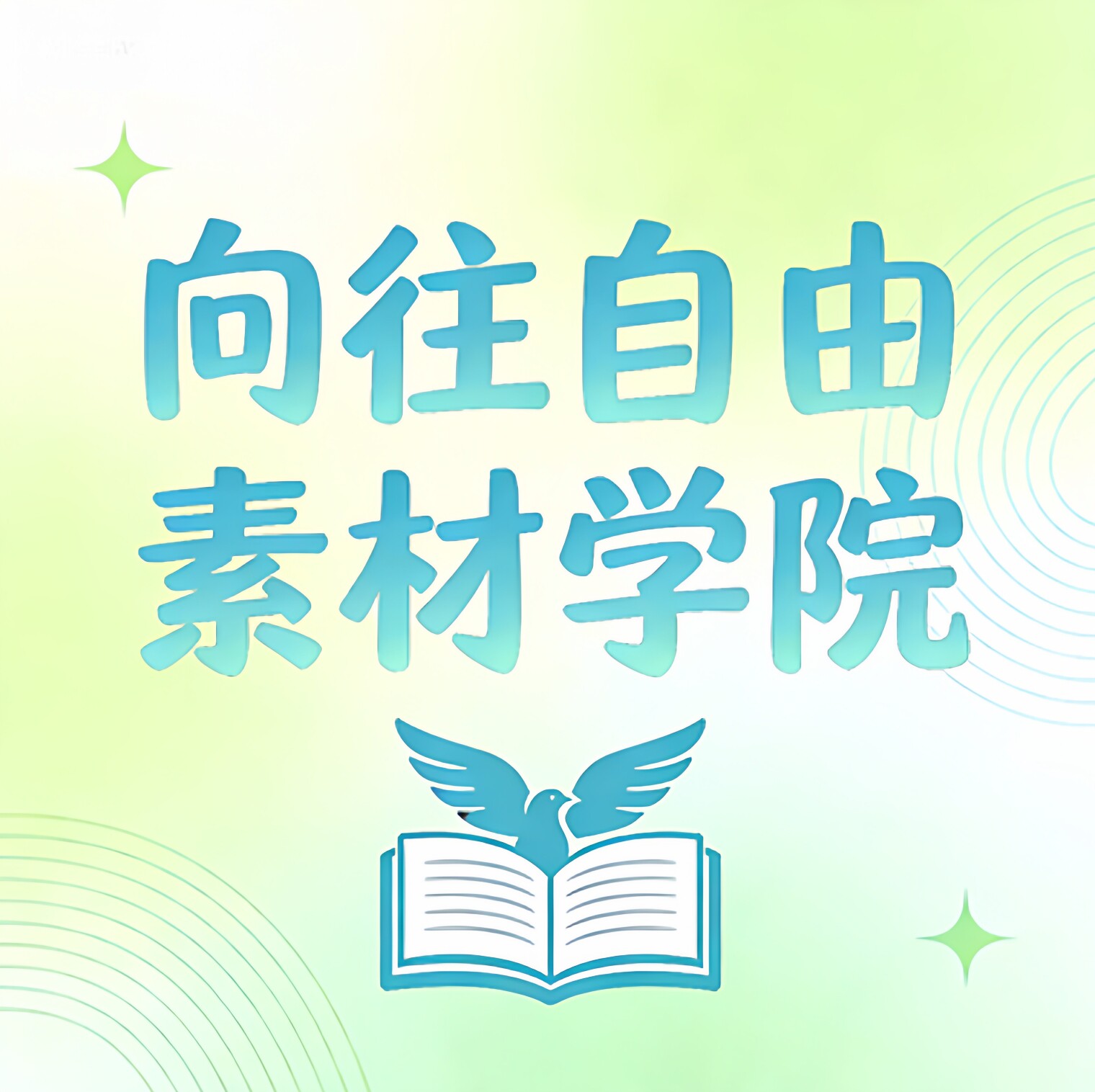 向往自由素材学院的LOGO