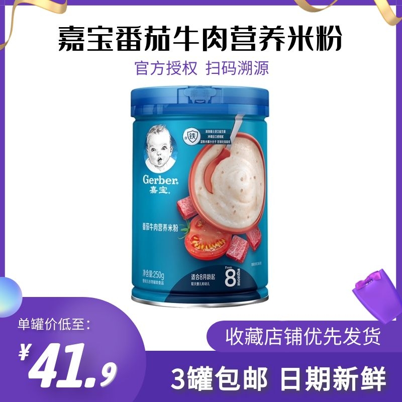 Domestic Gerber Garbo tomato beef nutritional rice noodles 250g * 1 can infant baby food supplement nutritional rice paste