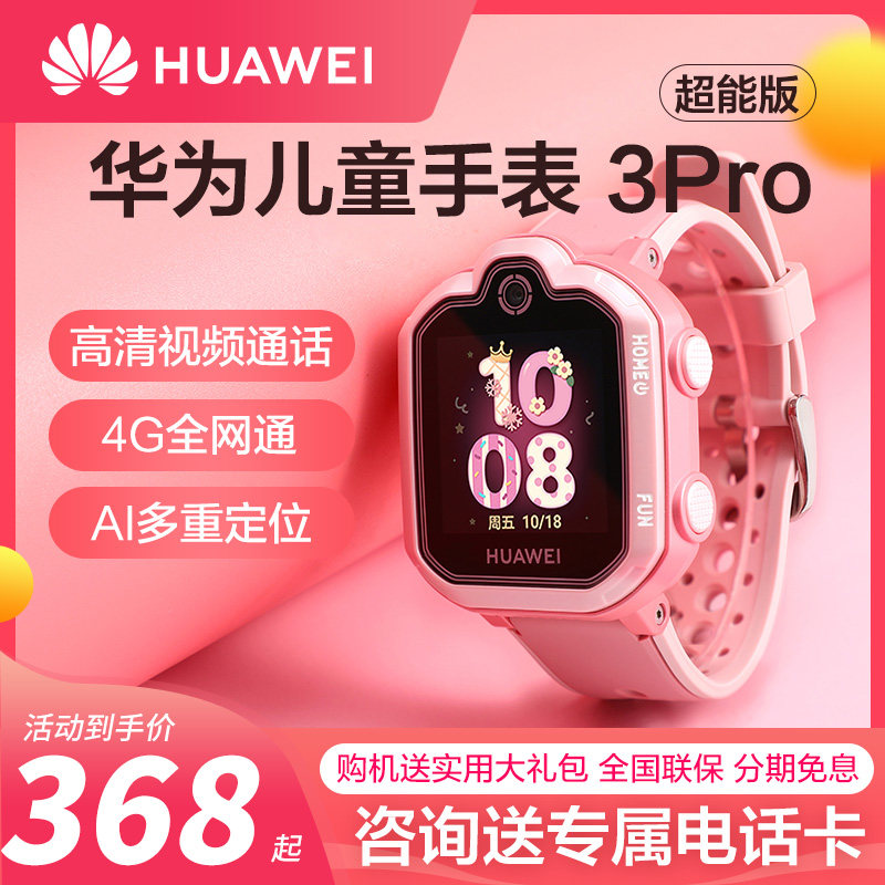 (Shunfeng) Huawei children's watches 3pro ultra-energy version of smart phone watches positioning All-in-the-internet junior high school students talk waterproof primary and middle school children 3x official flagship store 4x kid 3s