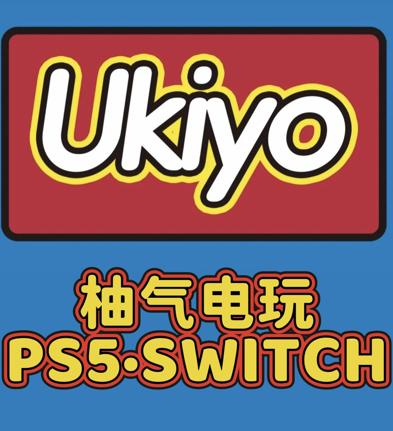 长沙柚气电玩