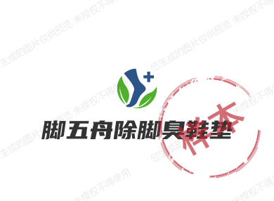 脚五舟除脚臭鞋垫