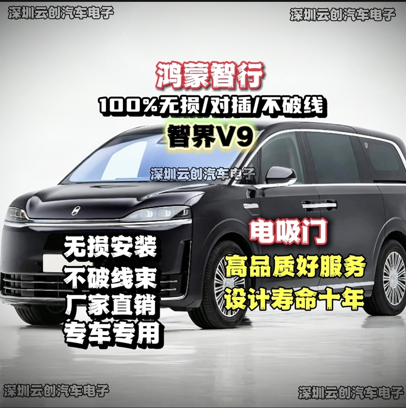 Hongmeng Zhijie V9 Electric Suction Door, Non-Destructive Installation, No Damage to Wires, Does Not Affect the Original Car Warranty, No Need to Change Locks, Ten-Year Lifespan
